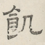 饥