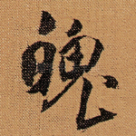 魄