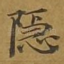 隐