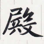 殿
