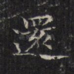 还
