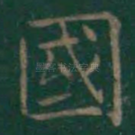 国