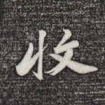 收