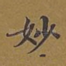 妙