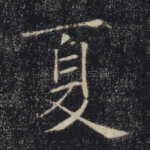 夏