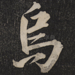乌