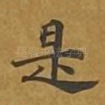 是