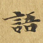 语