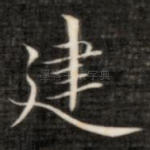 建