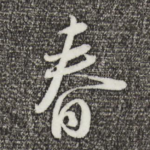 春