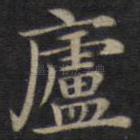 庐