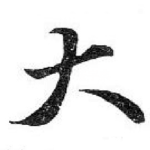 大