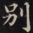 别