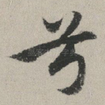 兮