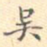 吴