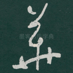 華