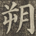 朔