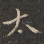 太