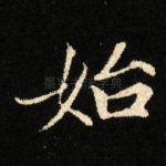 始