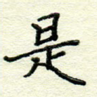 是