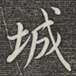 城
