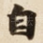 自