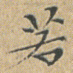 若