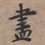 尽