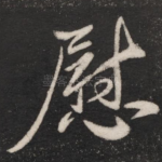 慰