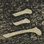 三