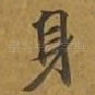 身