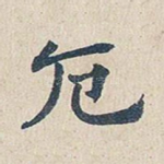 厄