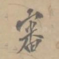审
