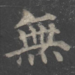 无