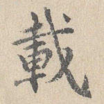 载