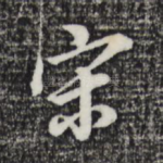 宋