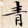 青