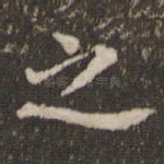 之