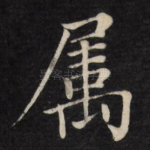 属