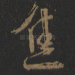 焦