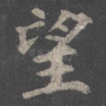 望