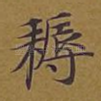 耨