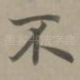 不