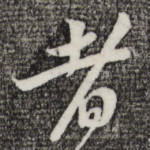 者