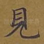 见