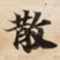 散