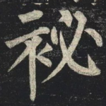 秘