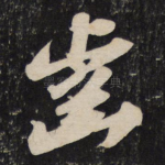 齿