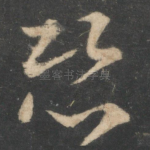 恐