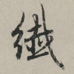 纤